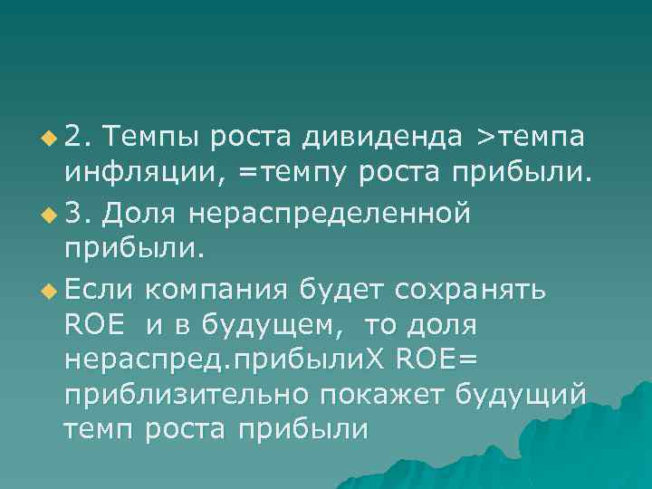 u 2. Темпы роста дивиденда >темпа инфляции, =темпу роста прибыли. u 3. Доля нераспределенной