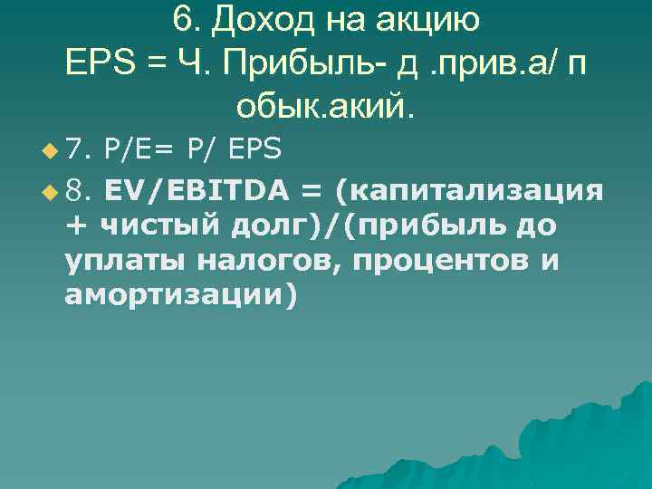 6. Доход на акцию EPS = Ч. Прибыль- д. прив. а/ п обык. акий.