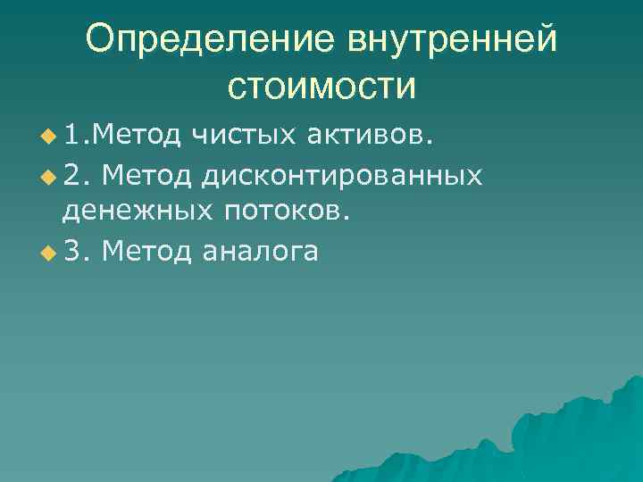 Определение внутренней стоимости u 1. Метод чистых активов. u 2. Метод дисконтированных денежных потоков.