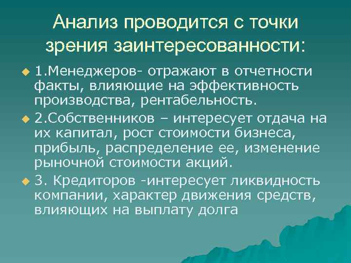 Анализ проводится с точки зрения заинтересованности: 1. Менеджеров- отражают в отчетности факты, влияющие на