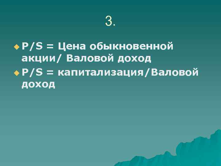3. u P/S = Цена обыкновенной акции/ Валовой доход u P/S = капитализация/Валовой доход