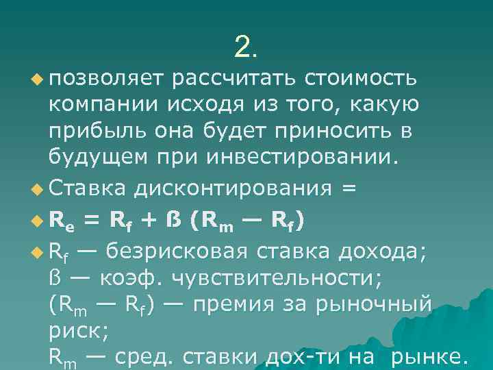 u позволяет 2. рассчитать стоимость компании исходя из того, какую прибыль она будет приносить