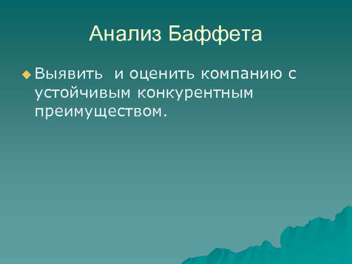 Анализ Баффета u Выявить и оценить компанию с устойчивым конкурентным преимуществом. 