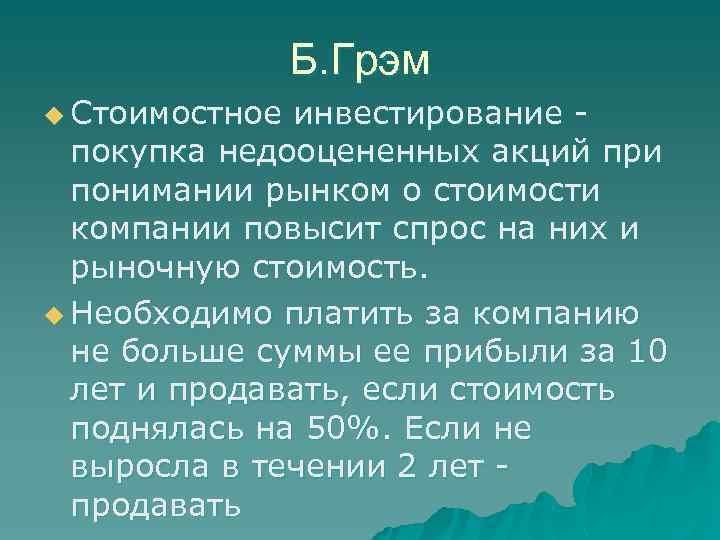 Б. Грэм u Стоимостное инвестирование покупка недооцененных акций при понимании рынком о стоимости компании