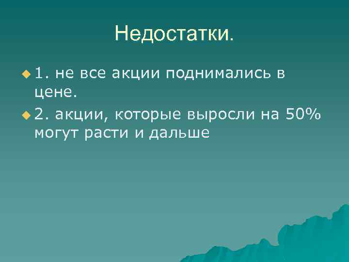 Недостатки. u 1. не все акции поднимались в цене. u 2. акции, которые выросли