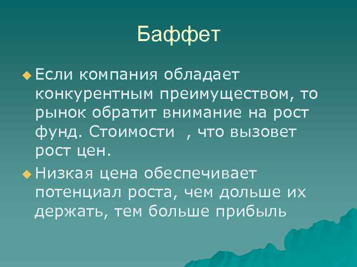 Баффет u Если компания обладает конкурентным преимуществом, то рынок обратит внимание на рост фунд.