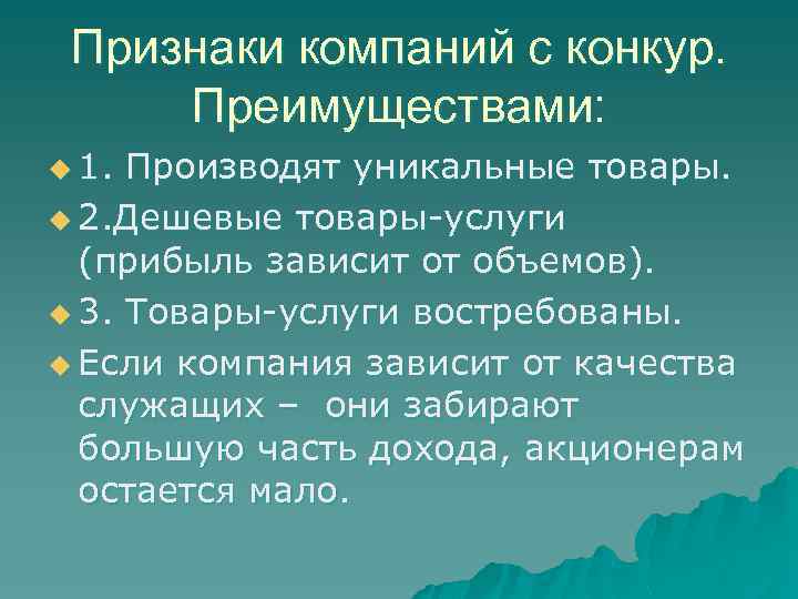 Признаки компаний с конкур. Преимуществами: u 1. Производят уникальные товары. u 2. Дешевые товары-услуги