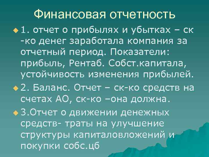Финансовая отчетность u 1. отчет о прибылях и убытках – ск -ко денег заработала