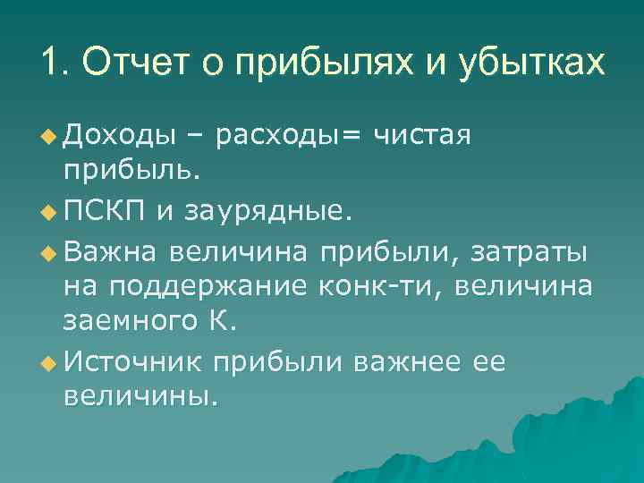 1. Отчет о прибылях и убытках u Доходы – расходы= чистая прибыль. u ПСКП
