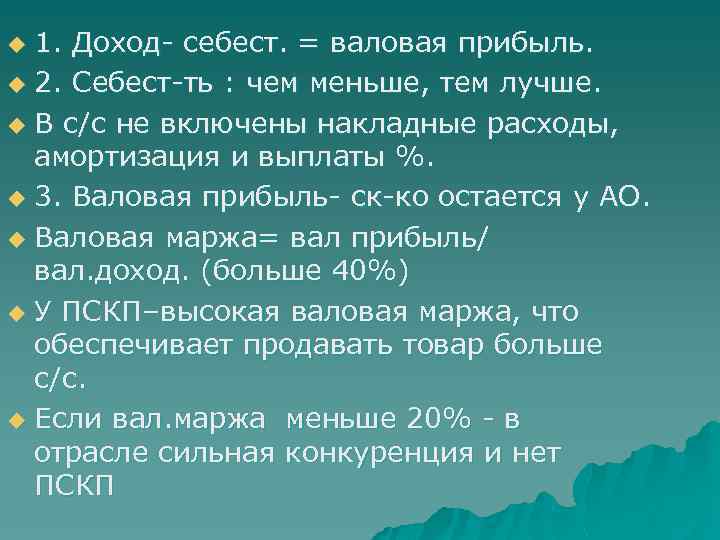 1. Доход- себест. = валовая прибыль. u 2. Себест-ть : чем меньше, тем лучше.