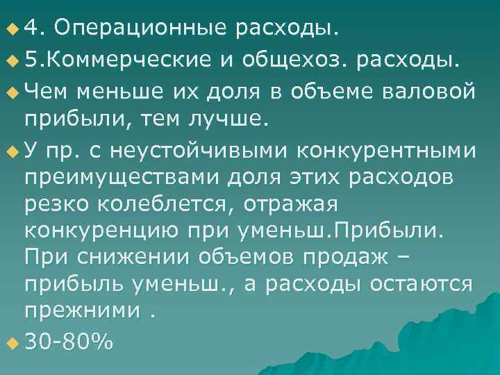 u 4. Операционные расходы. u 5. Коммерческие и общехоз. расходы. u Чем меньше их