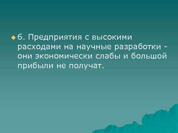 u 6. Предприятия с высокими расходами на научные разработки они экономически слабы и большой