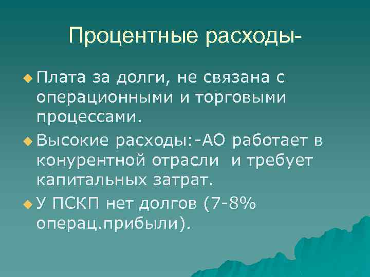 Процентные расходыu Плата за долги, не связана с операционными и торговыми процессами. u Высокие