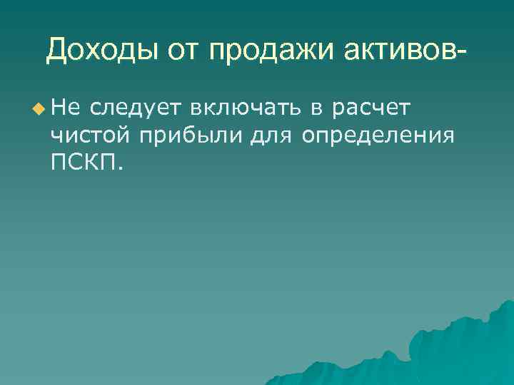 Доходы от продажи активовu Не следует включать в расчет чистой прибыли для определения ПСКП.