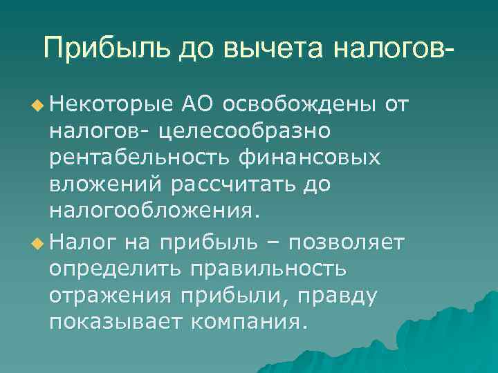 Прибыль до вычета налоговu Некоторые АО освобождены от налогов- целесообразно рентабельность финансовых вложений рассчитать