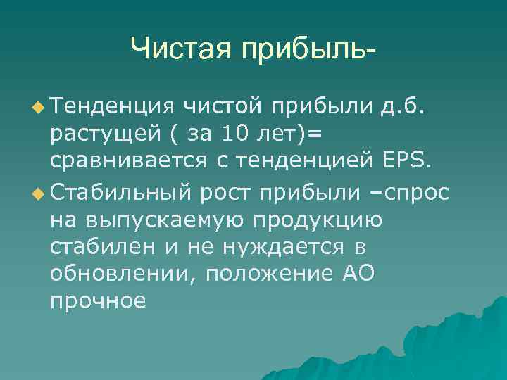 Чистая прибыльu Тенденция чистой прибыли д. б. растущей ( за 10 лет)= сравнивается с
