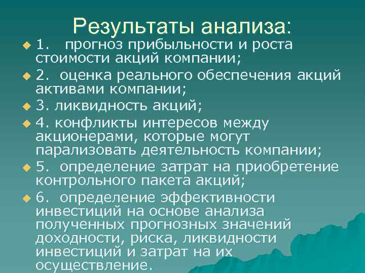Результаты анализа: 1. прогноз прибыльности и роста стоимости акций компании; u 2. оценка реального
