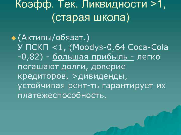 Коэфф. Тек. Ликвидности >1, (старая школа) u (Активы/обязат. ) У ПСКП <1, (Moodys-0, 64