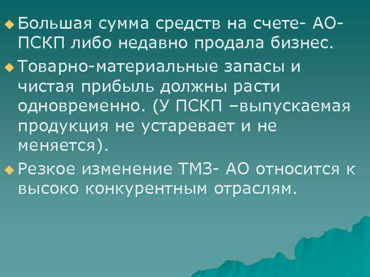 u Большая сумма средств на счете- АОПСКП либо недавно продала бизнес. u Товарно-материальные запасы