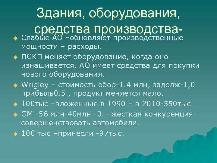 u u u Здания, оборудования, средства производства. Слабые АО –обновляют производственные мощности – расходы.