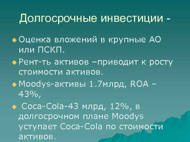 Долгосрочные инвестиции u Оценка вложений в крупные АО или ПСКП. u Рент-ть активов –приводит