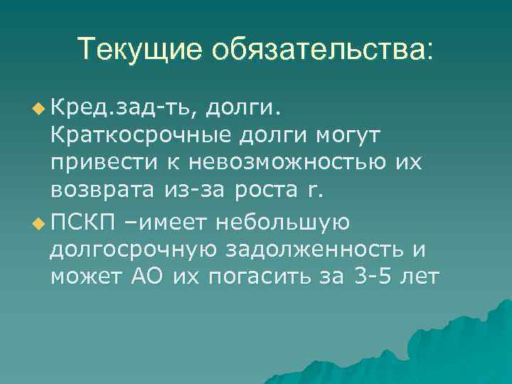 Текущие обязательства: u Кред. зад-ть, долги. Краткосрочные долги могут привести к невозможностью их возврата