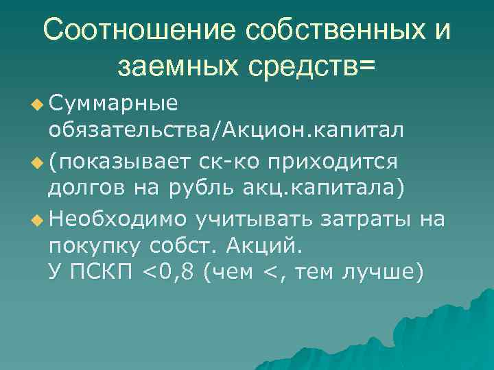 Соотношение собственных и заемных средств= u Суммарные обязательства/Акцион. капитал u (показывает ск-ко приходится долгов