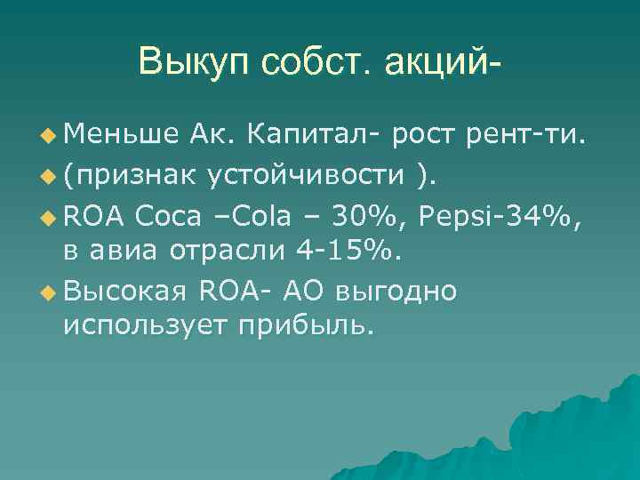 Выкуп собст. акцийu Меньше Ак. Капитал- рост рент-ти. u (признак устойчивости ). u ROA