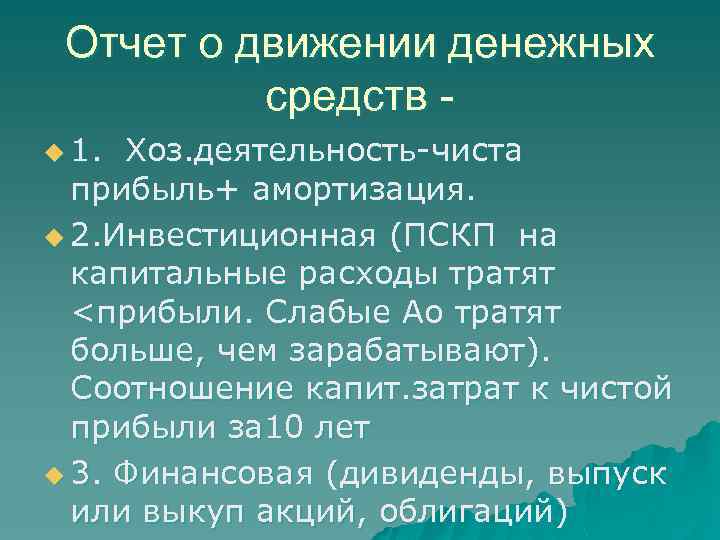 Отчет о движении денежных средств u 1. Хоз. деятельность-чиста прибыль+ амортизация. u 2. Инвестиционная