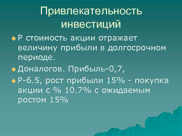 Привлекательность инвестиций u. Р стоимость акции отражает величину прибыли в долгосрочном периоде. u Доналогов.