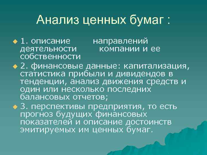 Анализ ценных бумаг : 1. описание направлений деятельности компании и ее собственности u 2.