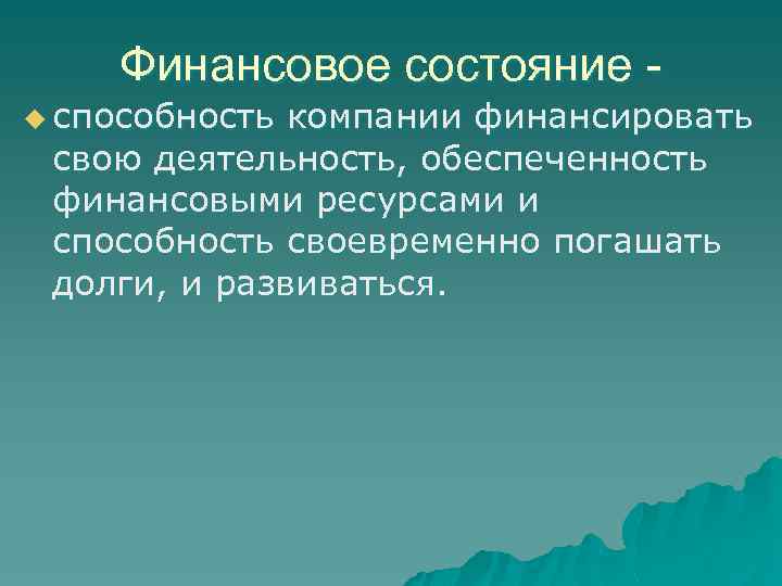 Финансовое состояние u способность компании финансировать свою деятельность, обеспеченность финансовыми ресурсами и способность своевременно