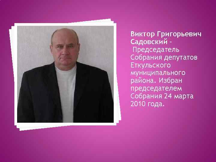 Виктор Григорьевич Садовский – Председатель Собрания депутатов Еткульского муниципального района. Избран председателем Собрания 24
