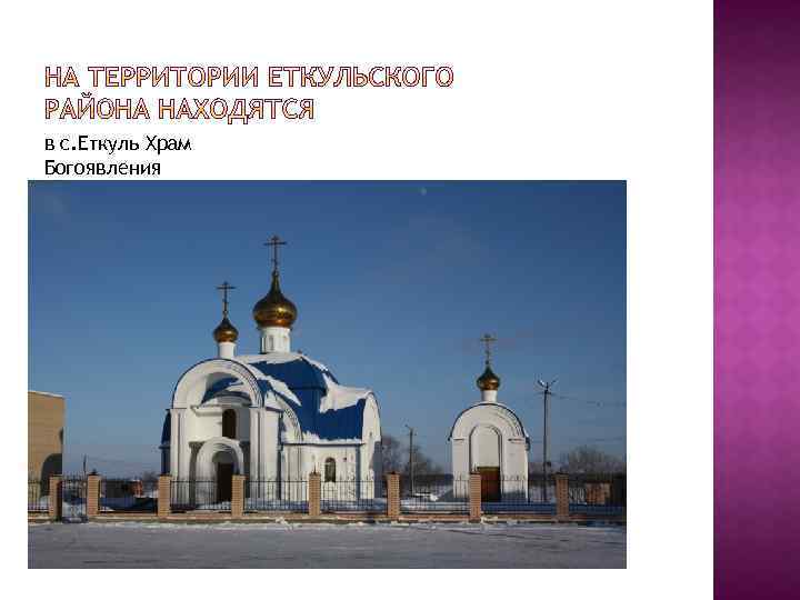 в с. Еткуль Храм Богоявления 