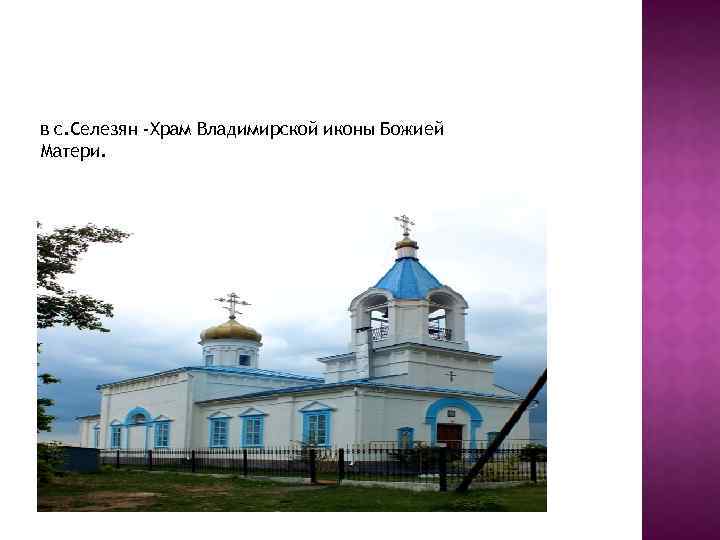 в с. Селезян -Храм Владимирской иконы Божией Матери. 