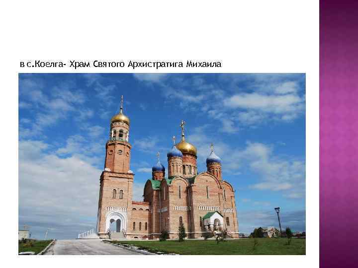 в с. Коелга- Храм Святого Архистратига Михаила 