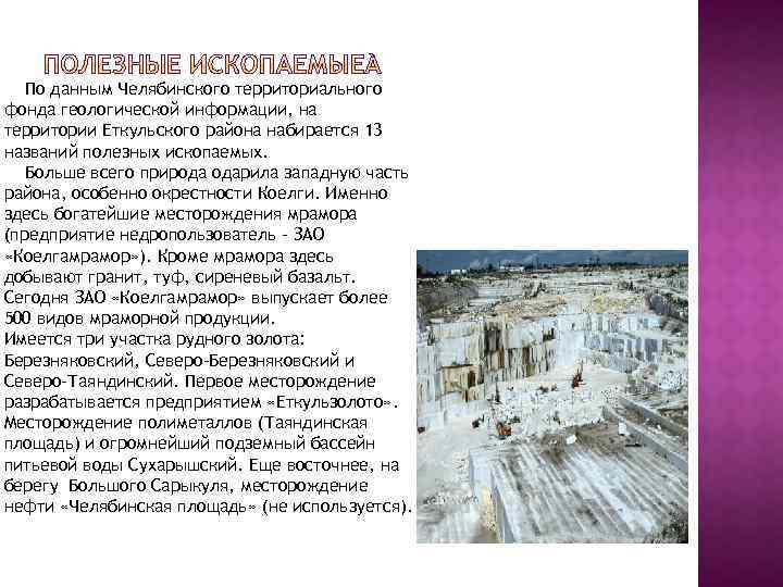  По данным Челябинского территориального фонда геологической информации, на территории Еткульского района набирается 13