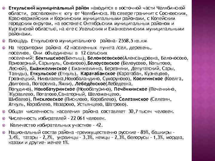  Еткульский муниципальный район находится в восточной части Челябинской области, расположен к югу от