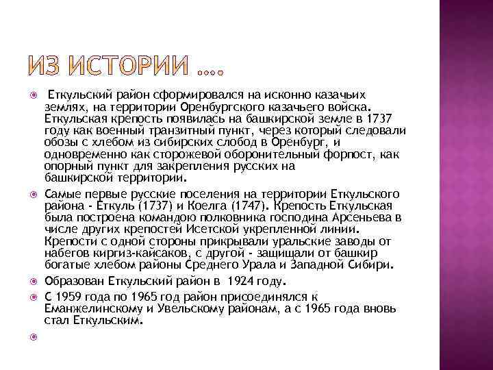  Еткульский район сформировался на исконно казачьих землях, на территории Оренбургского казачьего войска. Еткульская