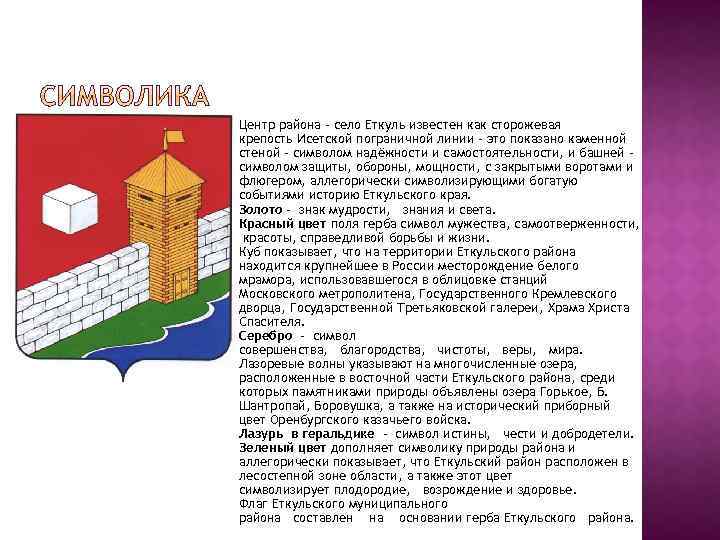 Центр района - село Еткуль известен как сторожевая крепость Исетской пограничной линии - это