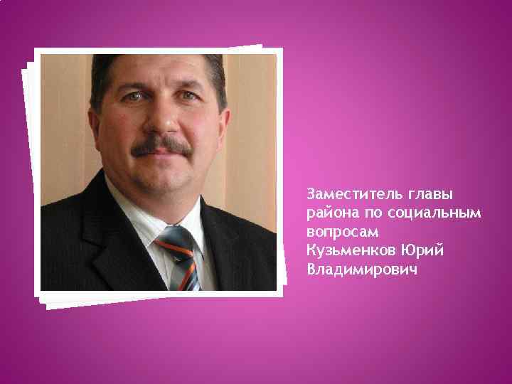 Заместитель главы района по социальным вопросам Кузьменков Юрий Владимирович 