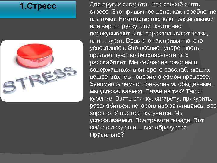 1. Стресс Для других сигарета - это способ снять стресс. Это привычное дело, как