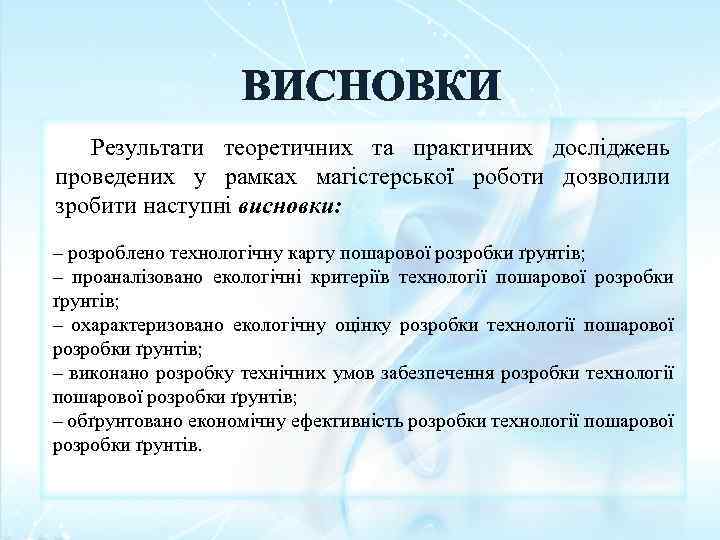 ВИСНОВКИ Результати теоретичних та практичних досліджень проведених у рамках магістерської роботи дозволили зробити наступні