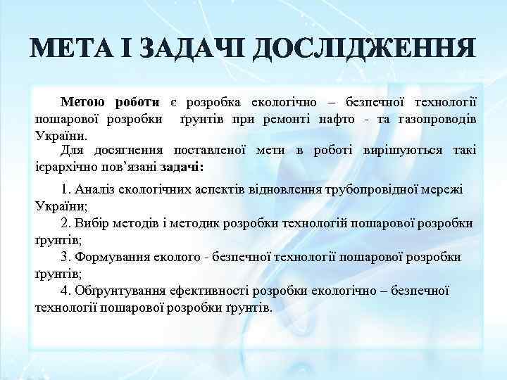 МЕТА І ЗАДАЧІ ДОСЛІДЖЕННЯ Метою роботи є розробка екологічно – безпечної технології пошарової розробки