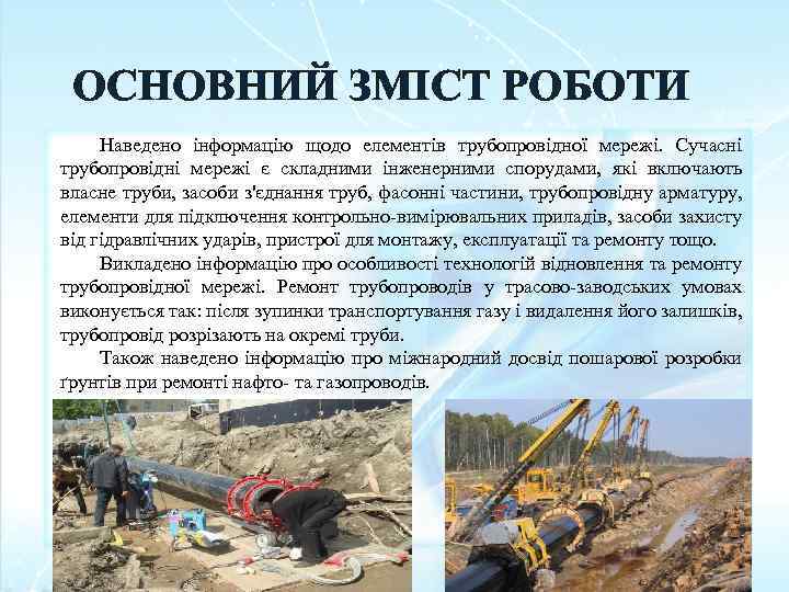 ОСНОВНИЙ ЗМІСТ РОБОТИ Наведено інформацію щодо елементів трубопровідної мережі. Сучасні трубопровідні мережі є складними