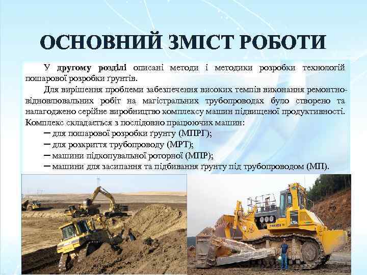 ОСНОВНИЙ ЗМІСТ РОБОТИ У другому розділі описані методики розробки технологій пошарової розробки ґрунтів. Для