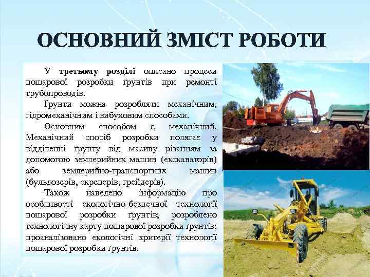 ОСНОВНИЙ ЗМІСТ РОБОТИ У третьому розділі описано процеси пошарової розробки ґрунтів при ремонті трубопроводів.