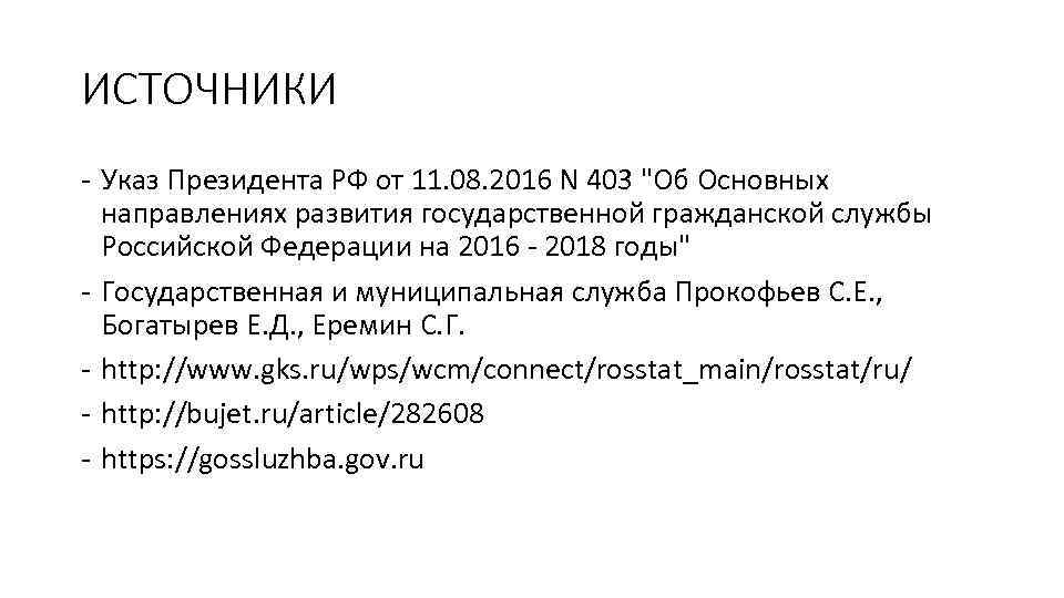 ИСТОЧНИКИ - Указ Президента РФ от 11. 08. 2016 N 403 "Об Основных направлениях