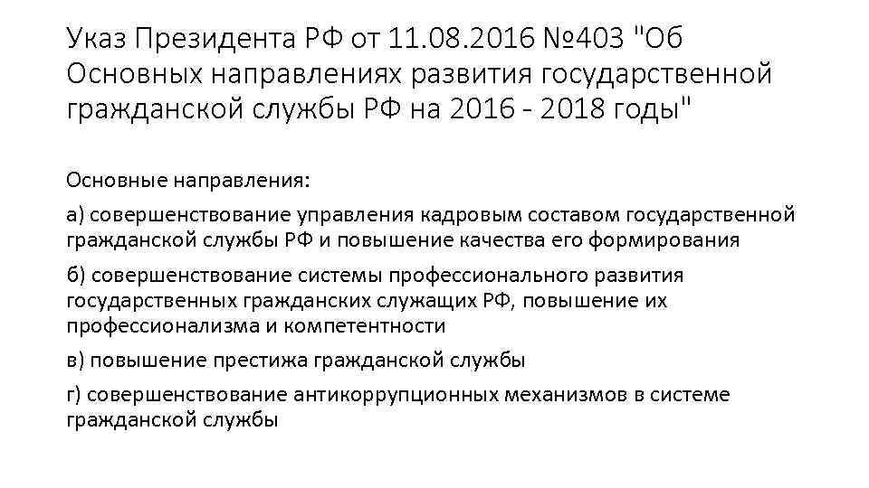 Указ Президента РФ от 11. 08. 2016 № 403 "Об Основных направлениях развития государственной