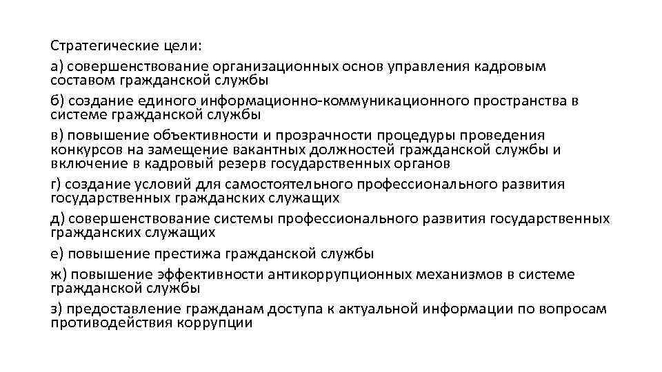 Стратегические цели: а) совершенствование организационных основ управления кадровым составом гражданской службы б) создание единого